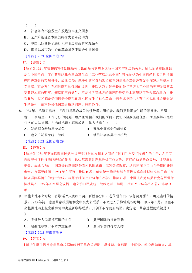 专题06新民主主义革命时期：中国成立与新民主主义革命的胜利（解析版）_07高考历史_通用版（老高考）复习资料_2024年复习资料
