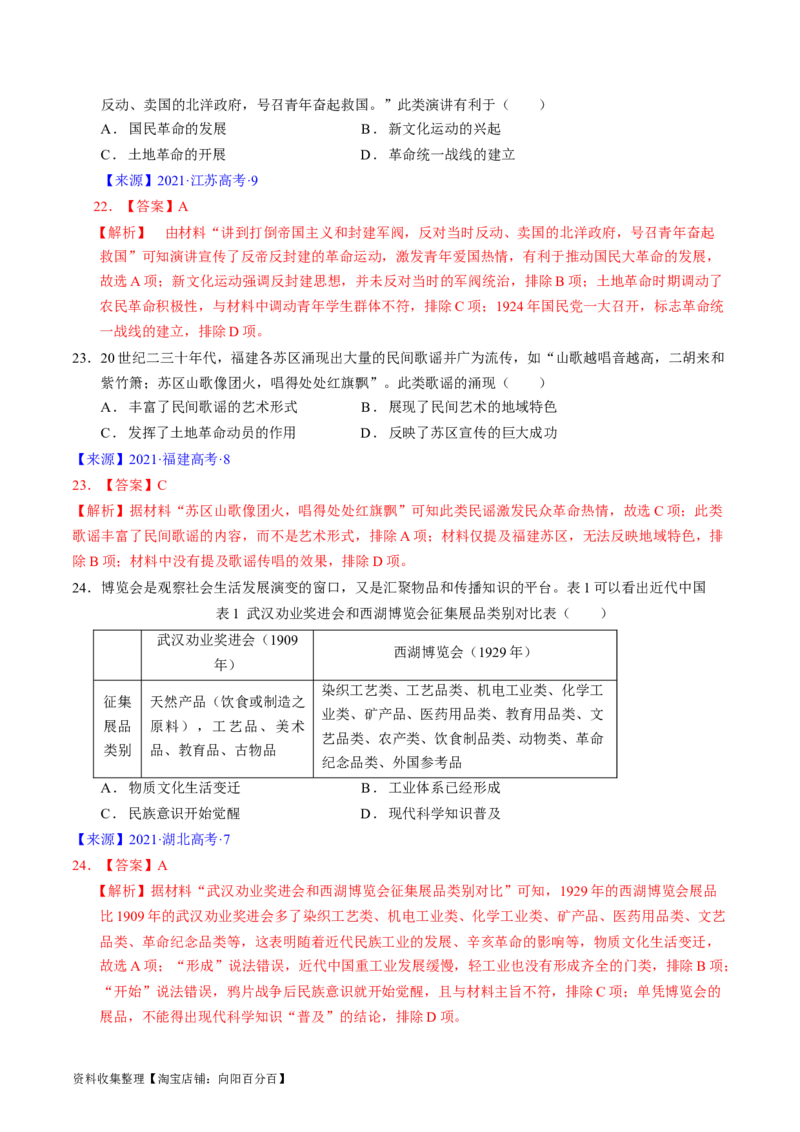 专题06新民主主义革命时期：中国成立与新民主主义革命的胜利（解析版）_07高考历史_通用版（老高考）复习资料_2024年复习资料