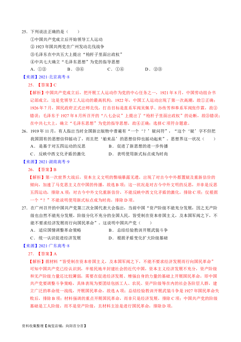 专题06新民主主义革命时期：中国成立与新民主主义革命的胜利（解析版）_07高考历史_通用版（老高考）复习资料_2024年复习资料