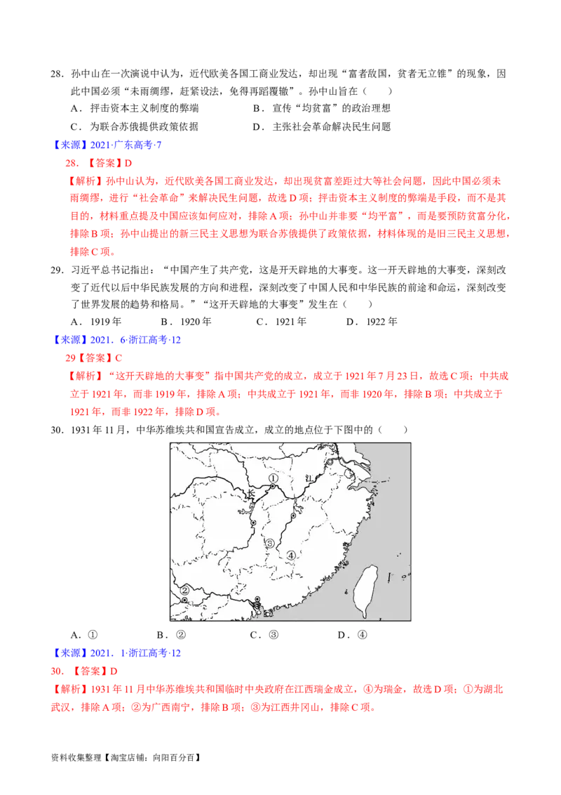 专题06新民主主义革命时期：中国成立与新民主主义革命的胜利（解析版）_07高考历史_通用版（老高考）复习资料_2024年复习资料