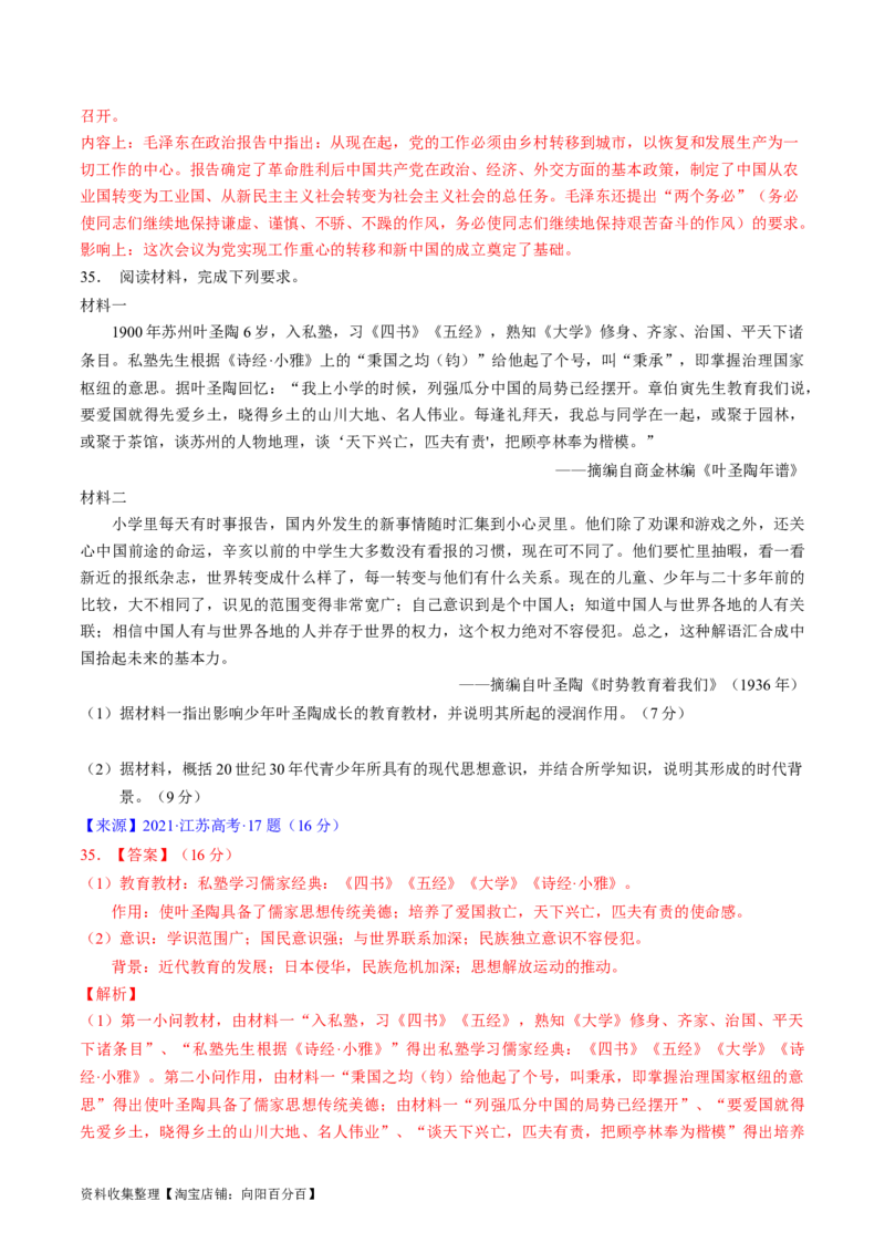 专题06新民主主义革命时期：中国成立与新民主主义革命的胜利（解析版）_07高考历史_通用版（老高考）复习资料_2024年复习资料