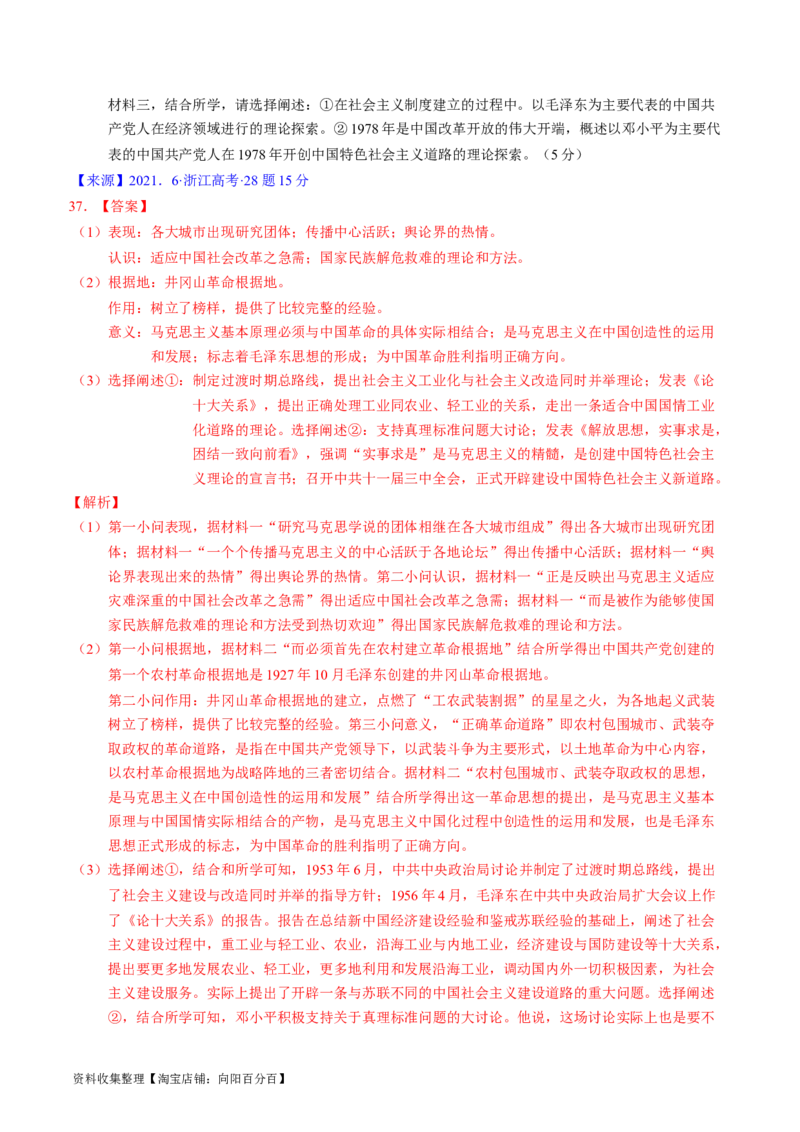 专题06新民主主义革命时期：中国成立与新民主主义革命的胜利（解析版）_07高考历史_通用版（老高考）复习资料_2024年复习资料