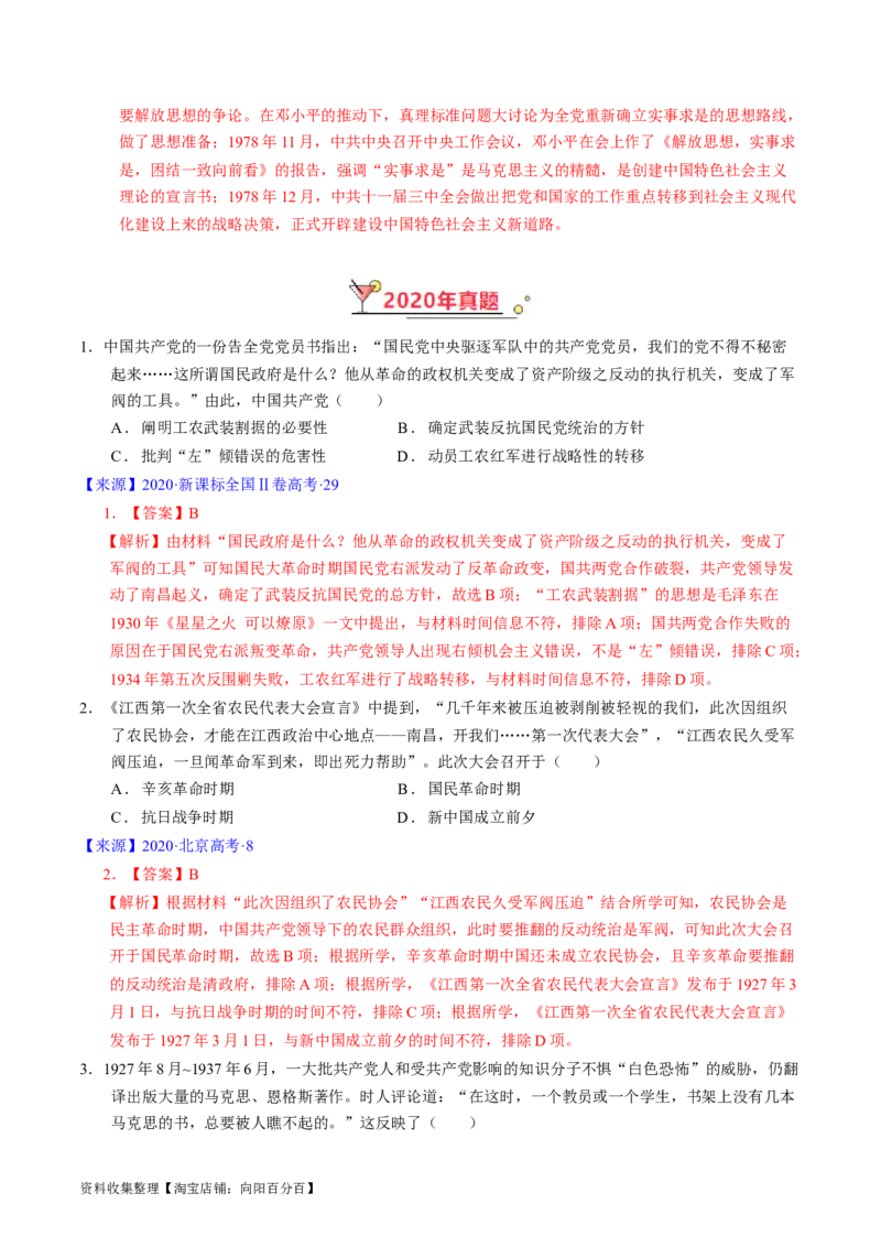 专题06新民主主义革命时期：中国成立与新民主主义革命的胜利（解析版）_07高考历史_通用版（老高考）复习资料_2024年复习资料