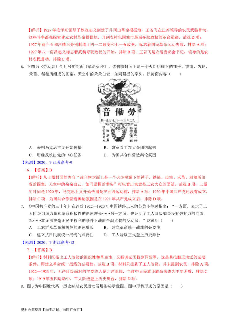 专题06新民主主义革命时期：中国成立与新民主主义革命的胜利（解析版）_07高考历史_通用版（老高考）复习资料_2024年复习资料