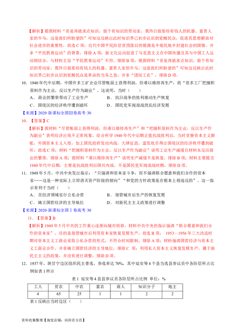 专题06新民主主义革命时期：中国成立与新民主主义革命的胜利（解析版）_07高考历史_通用版（老高考）复习资料_2024年复习资料