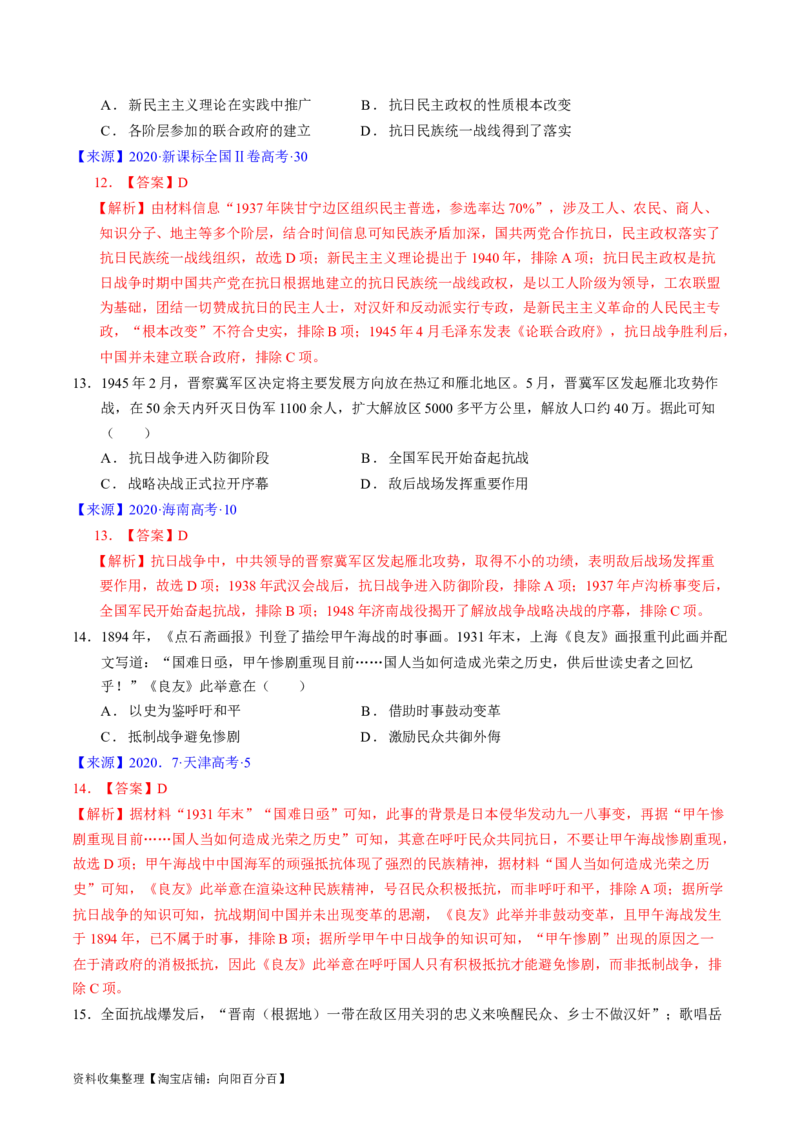 专题06新民主主义革命时期：中国成立与新民主主义革命的胜利（解析版）_07高考历史_通用版（老高考）复习资料_2024年复习资料