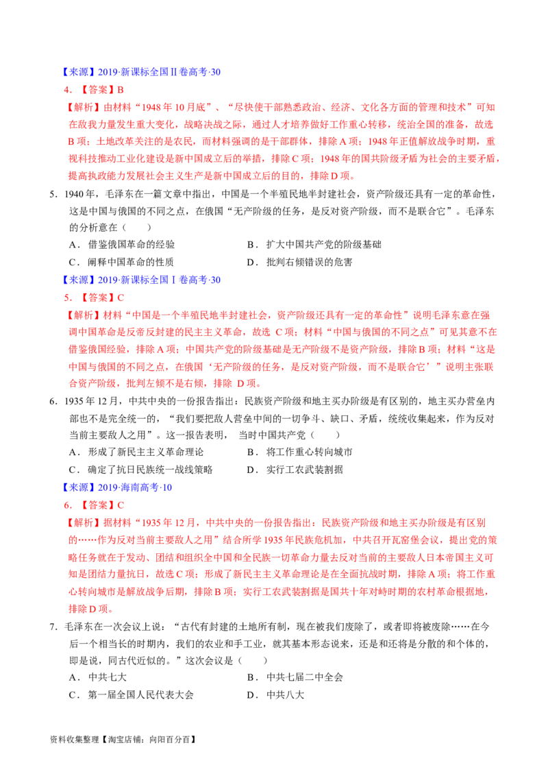 专题06新民主主义革命时期：中国成立与新民主主义革命的胜利（解析版）_07高考历史_通用版（老高考）复习资料_2024年复习资料