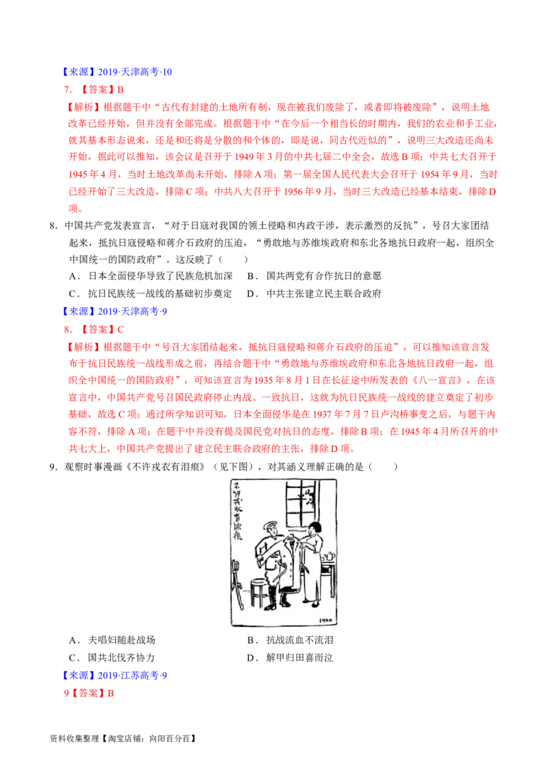 专题06新民主主义革命时期：中国成立与新民主主义革命的胜利（解析版）_07高考历史_通用版（老高考）复习资料_2024年复习资料