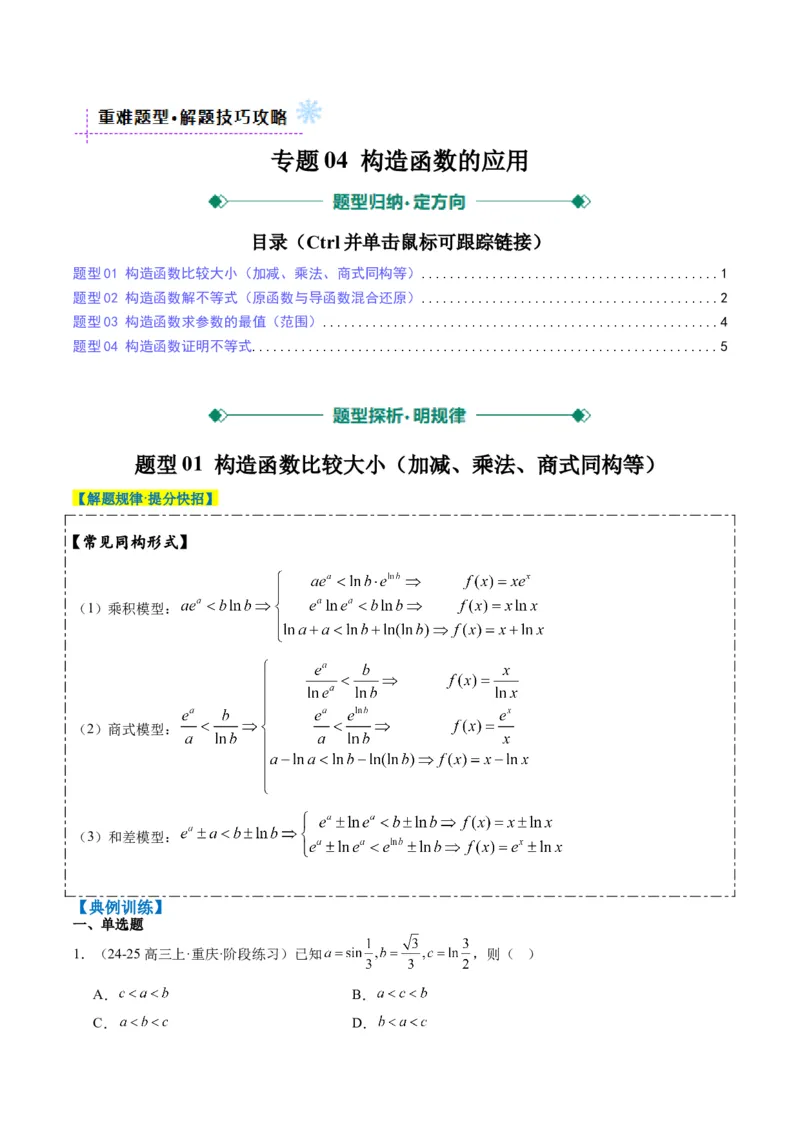 专题04构造函数的应用（4大题型）-2025年高考数学二轮热点题型归纳与变式演练（新高考通用）（原卷版）_02高考数学_2025年新高考资料_二轮复习_一、题型突破_重难题型&bull;解题技巧攻略