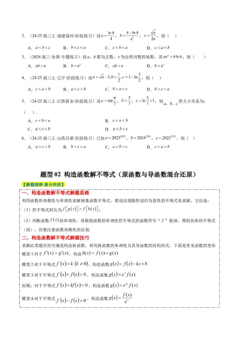 专题04构造函数的应用（4大题型）-2025年高考数学二轮热点题型归纳与变式演练（新高考通用）（原卷版）_02高考数学_2025年新高考资料_二轮复习_一、题型突破_重难题型&bull;解题技巧攻略
