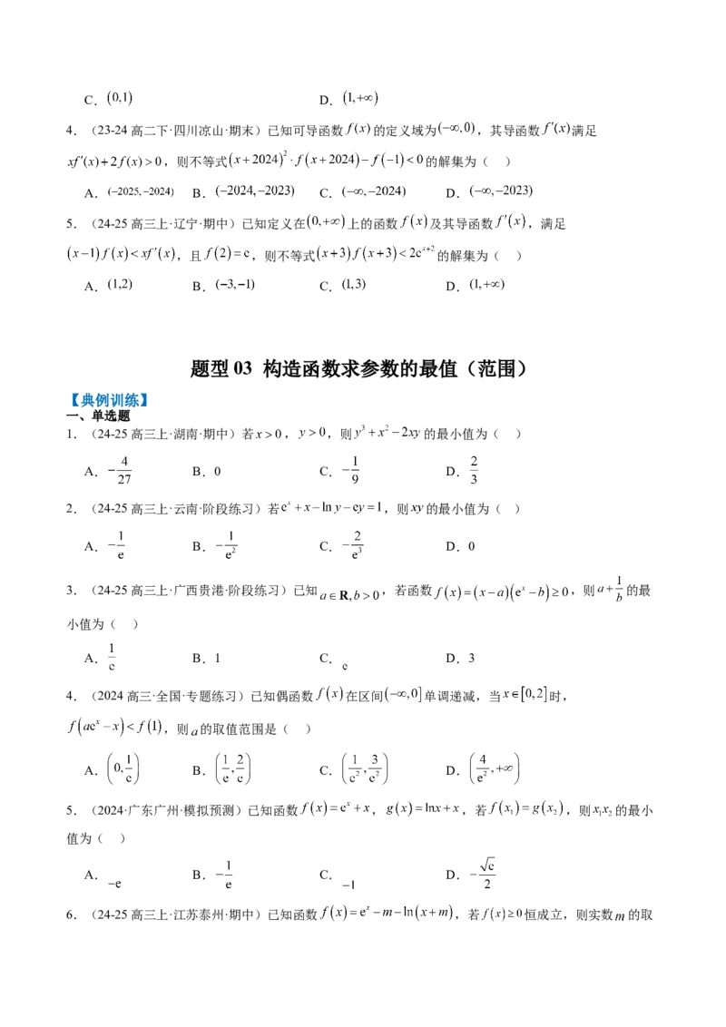 专题04构造函数的应用（4大题型）-2025年高考数学二轮热点题型归纳与变式演练（新高考通用）（原卷版）_02高考数学_2025年新高考资料_二轮复习_一、题型突破_重难题型&bull;解题技巧攻略