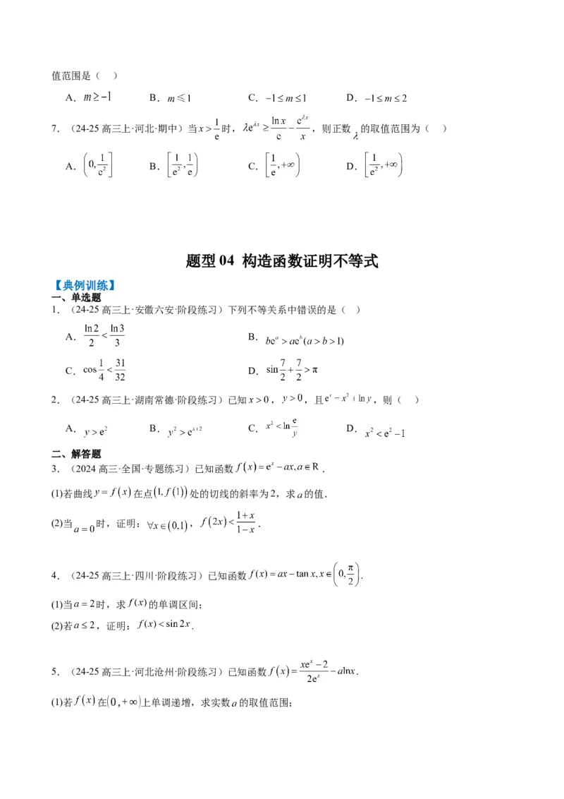 专题04构造函数的应用（4大题型）-2025年高考数学二轮热点题型归纳与变式演练（新高考通用）（原卷版）_02高考数学_2025年新高考资料_二轮复习_一、题型突破_重难题型&bull;解题技巧攻略