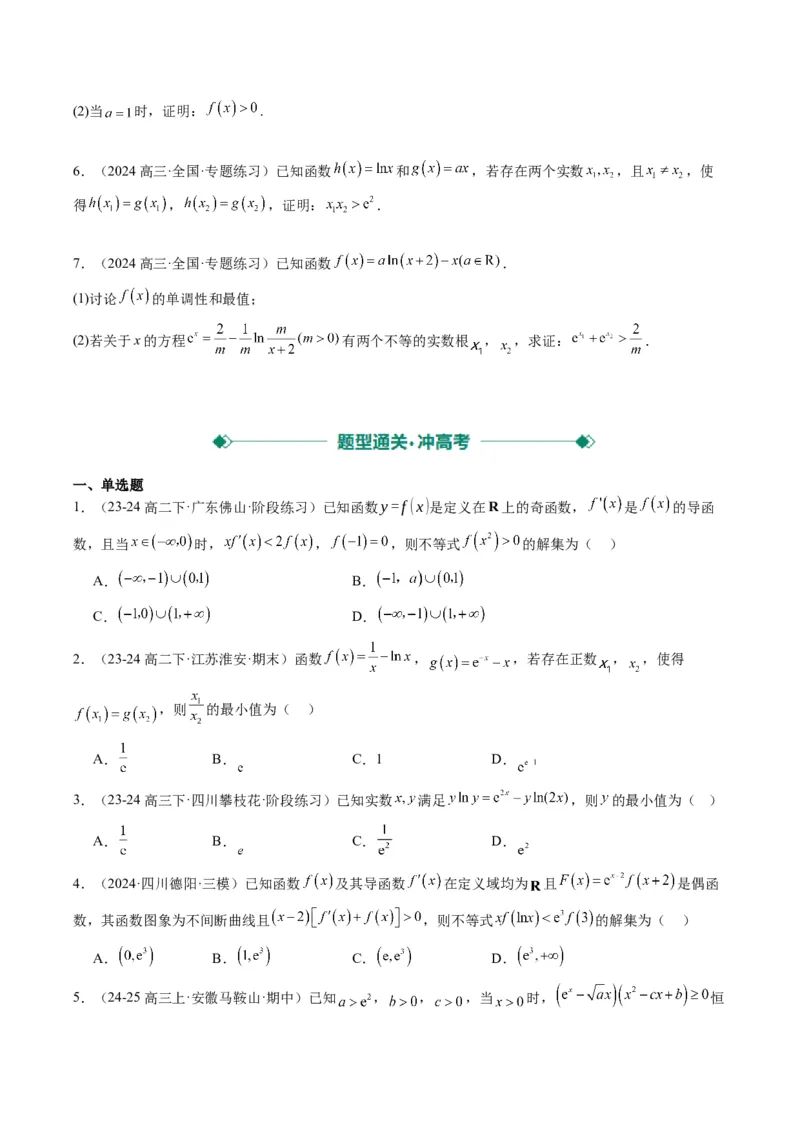 专题04构造函数的应用（4大题型）-2025年高考数学二轮热点题型归纳与变式演练（新高考通用）（原卷版）_02高考数学_2025年新高考资料_二轮复习_一、题型突破_重难题型&bull;解题技巧攻略