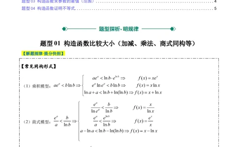 专题04构造函数的应用（4大题型）-2025年高考数学二轮热点题型归纳与变式演练（新高考通用）（原卷版）_02高考数学_2025年新高考资料_二轮复习_一、题型突破_重难题型&bull;解题技巧攻略