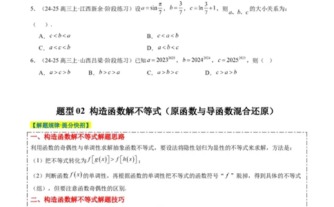 专题04构造函数的应用（4大题型）-2025年高考数学二轮热点题型归纳与变式演练（新高考通用）（原卷版）_02高考数学_2025年新高考资料_二轮复习_一、题型突破_重难题型&bull;解题技巧攻略