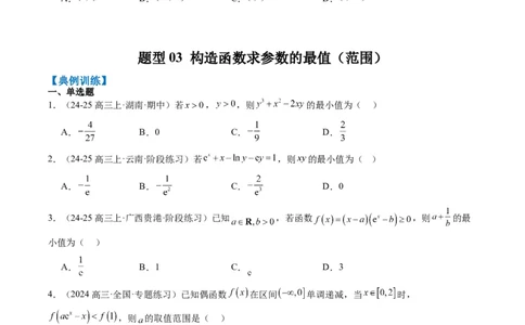 专题04构造函数的应用（4大题型）-2025年高考数学二轮热点题型归纳与变式演练（新高考通用）（原卷版）_02高考数学_2025年新高考资料_二轮复习_一、题型突破_重难题型&bull;解题技巧攻略