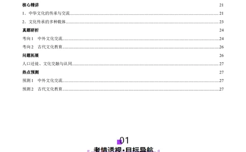 专题04文化自信&mdash;中国古代的传统文化及文化交流（讲义）（原卷版）_07高考历史_2025年新高考资料_二轮复习_01高考语文等多个文件