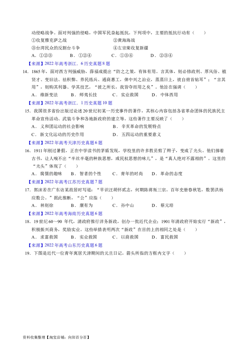 专题05晚清到清末民初的内忧外患与救亡道路（原卷版）_07高考历史_通用版（老高考）复习资料_2024年复习资料_完五年（2019-2023）高考历史真题分项汇编（全国通用）