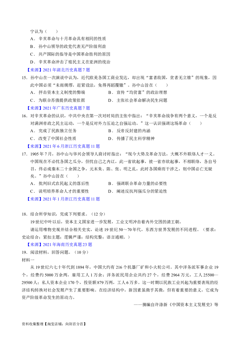 专题05晚清到清末民初的内忧外患与救亡道路（原卷版）_07高考历史_通用版（老高考）复习资料_2024年复习资料_完五年（2019-2023）高考历史真题分项汇编（全国通用）