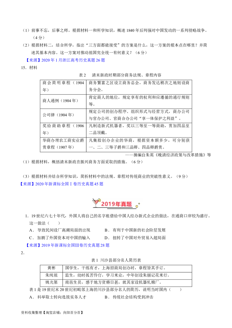 专题05晚清到清末民初的内忧外患与救亡道路（原卷版）_07高考历史_通用版（老高考）复习资料_2024年复习资料_完五年（2019-2023）高考历史真题分项汇编（全国通用）