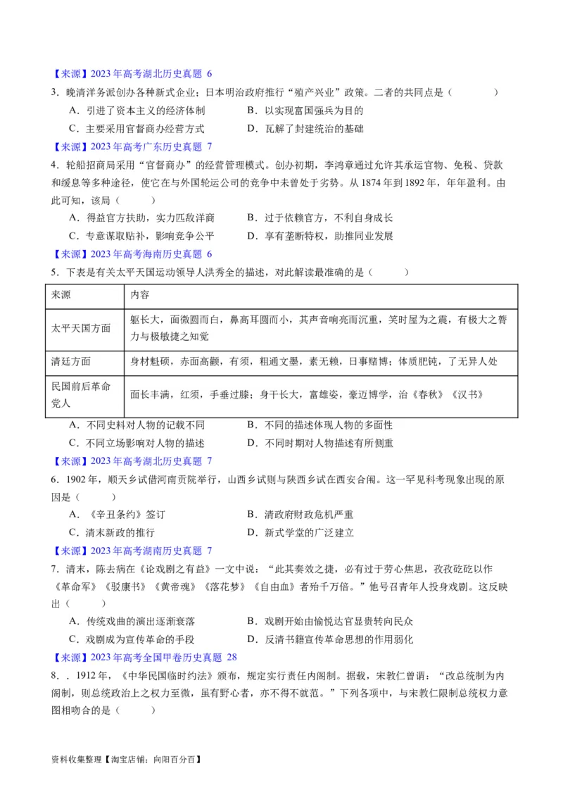 专题05晚清到清末民初的内忧外患与救亡道路（原卷版）_07高考历史_通用版（老高考）复习资料_2024年复习资料_完五年（2019-2023）高考历史真题分项汇编（全国通用）
