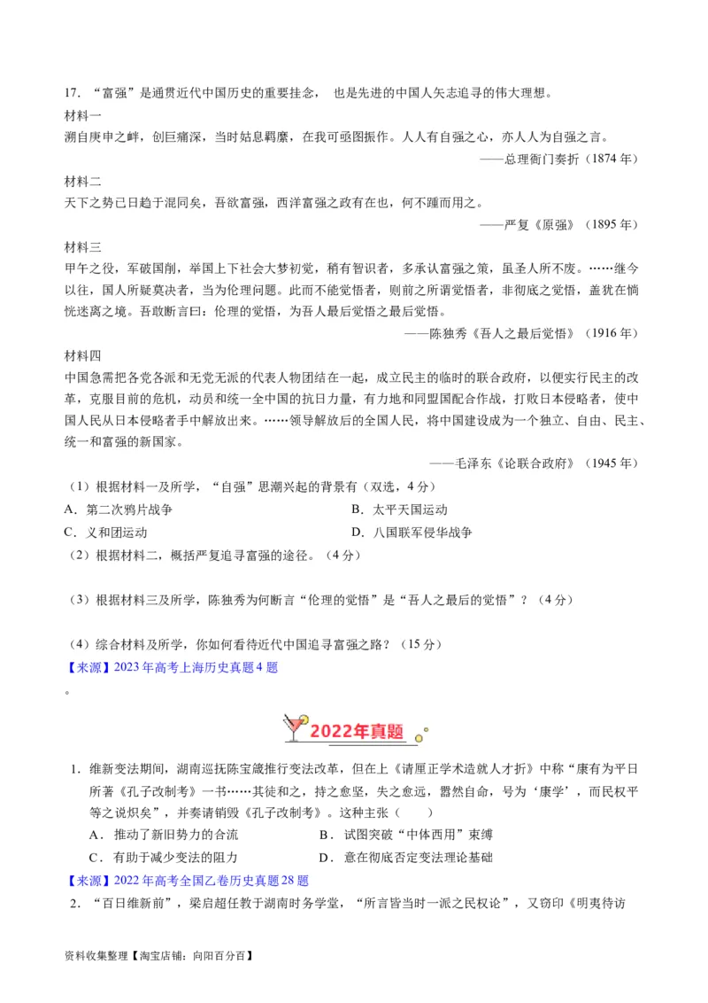 专题05晚清到清末民初的内忧外患与救亡道路（原卷版）_07高考历史_通用版（老高考）复习资料_2024年复习资料_完五年（2019-2023）高考历史真题分项汇编（全国通用）