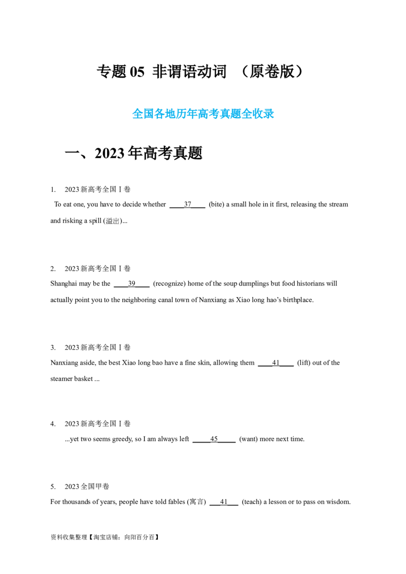 专题05非谓语动词（原卷版）_03高考英语_新高考复习资料_2024年新高考资料_专项复习资料_完五年（2019-2023）高考真题分项汇编（新高考）