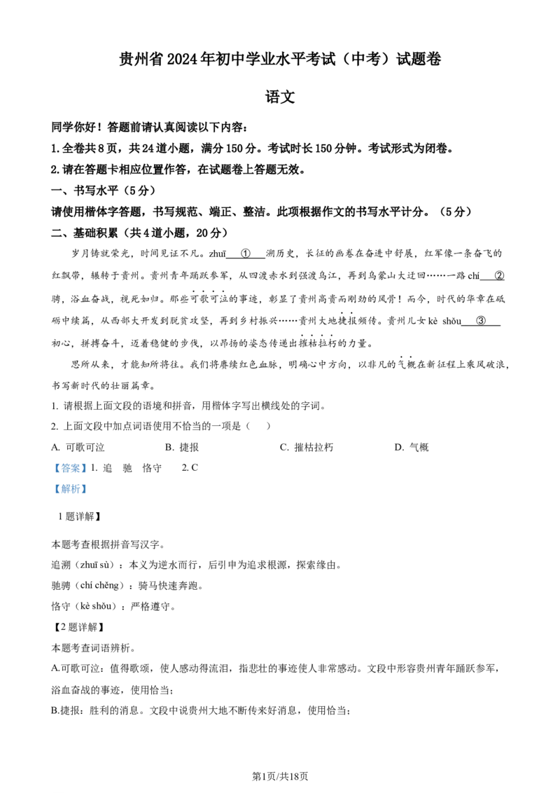 2024年贵州省中考语文真题（解析版）_贵州中考_1.贵州中考语文（2008-2025）