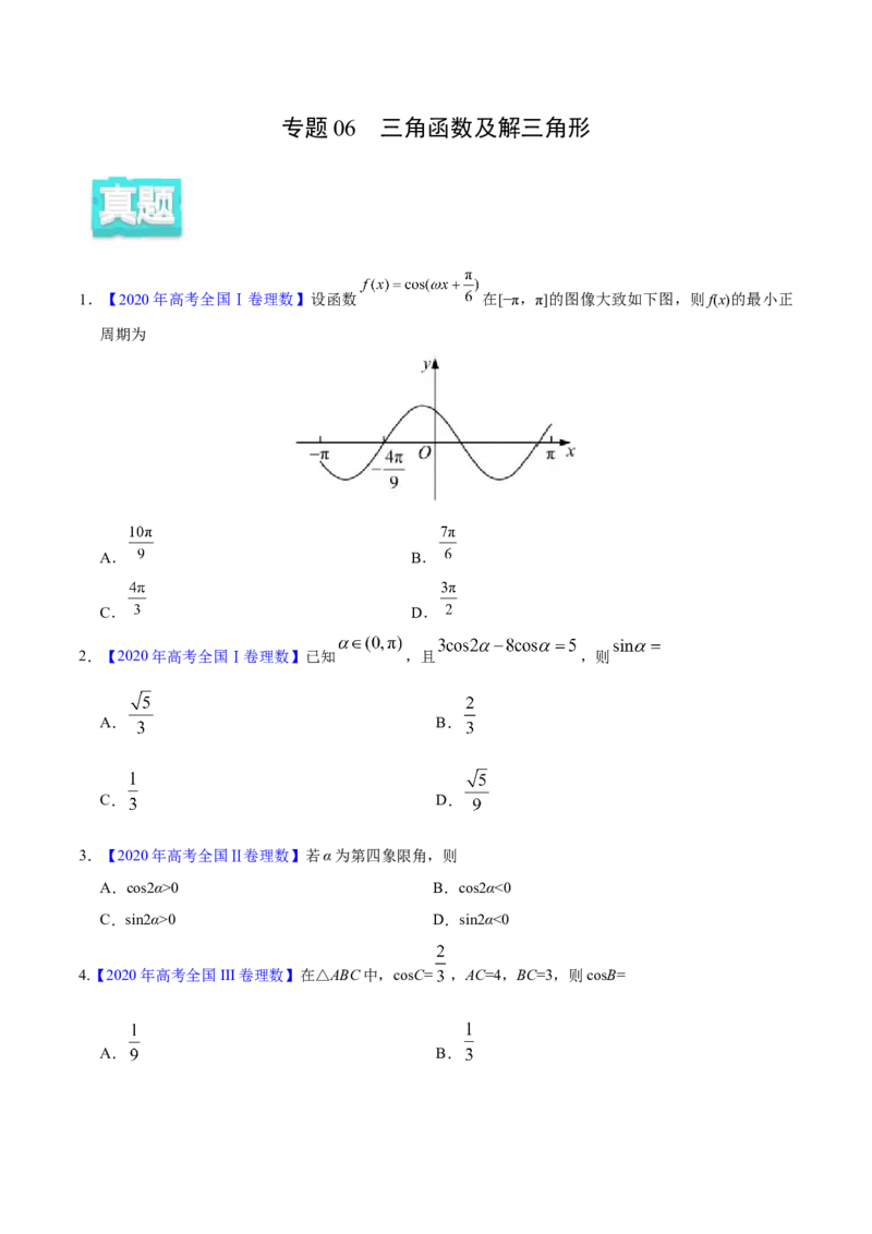 专题06三角函数及解三角形&mdash;&mdash;2020年高考真题和模拟题理科数学分项汇编（学生版）_02高考数学_新高考复习资料_2022年新高考资料_2022年一轮复习各版本