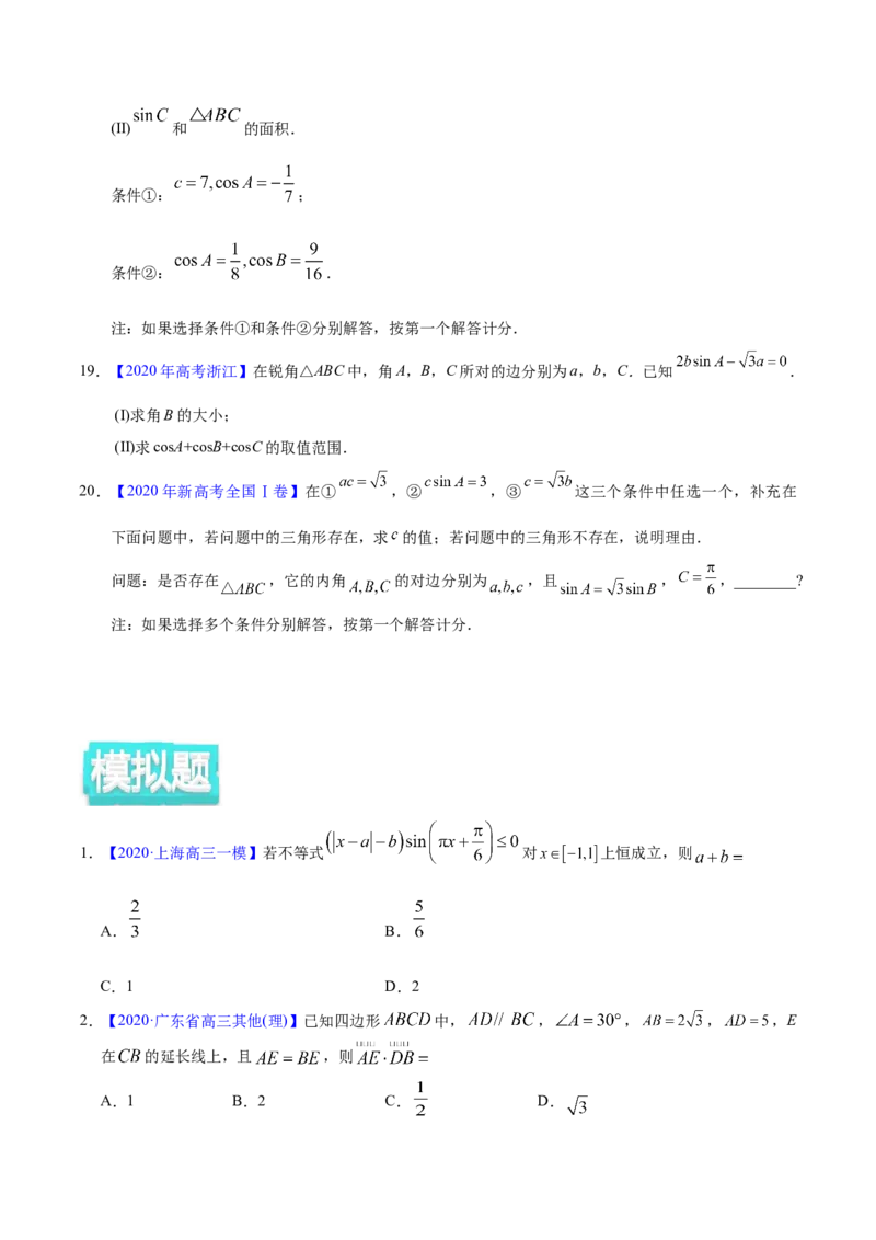 专题06三角函数及解三角形&mdash;&mdash;2020年高考真题和模拟题理科数学分项汇编（学生版）_02高考数学_新高考复习资料_2022年新高考资料_2022年一轮复习各版本