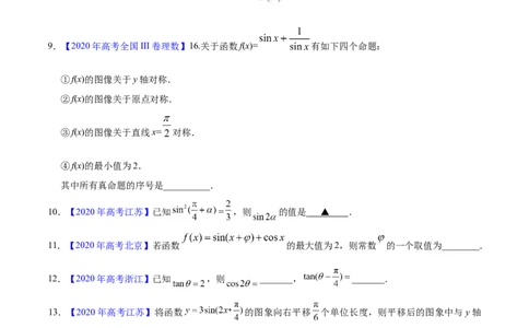 专题06三角函数及解三角形&mdash;&mdash;2020年高考真题和模拟题理科数学分项汇编（学生版）_02高考数学_新高考复习资料_2022年新高考资料_2022年一轮复习各版本