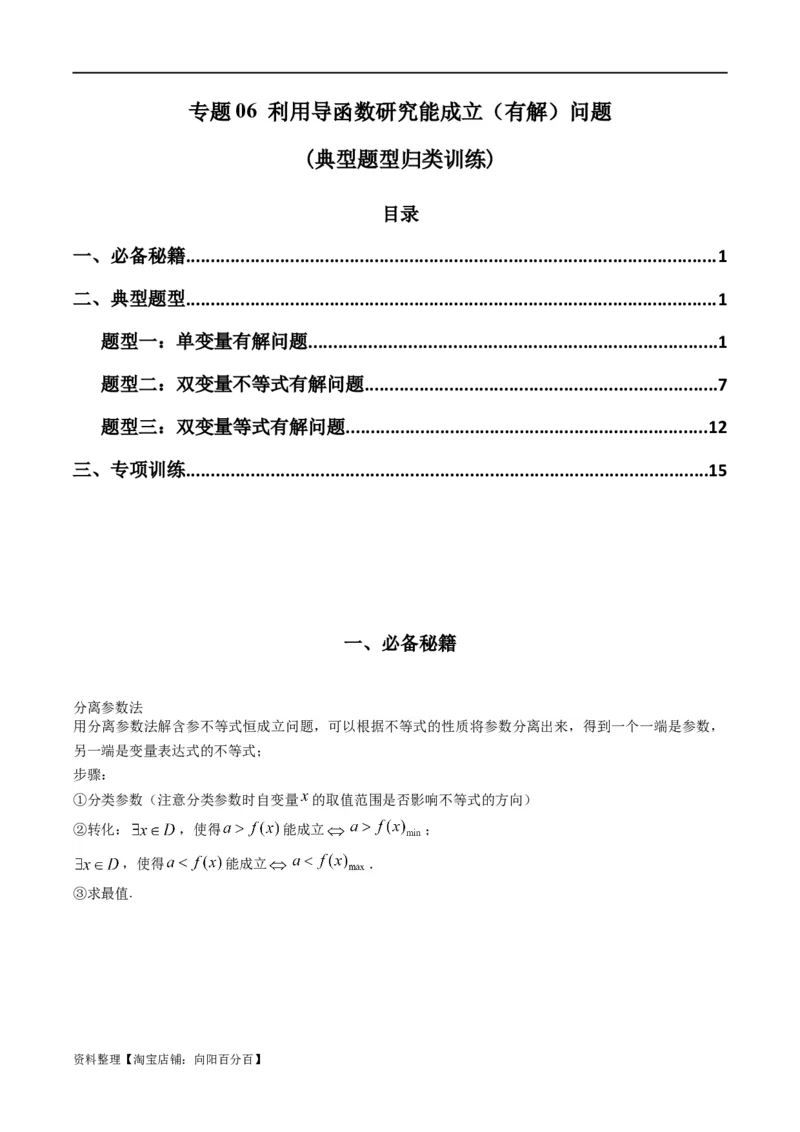 专题06利用导函数研究能成立（有解）问题(典型题型归类训练)(解析版）_02高考数学_新高考复习资料_2024年新高考资料_专项复习资料_一元函数的导数及其应用_教师版（含答案解析）