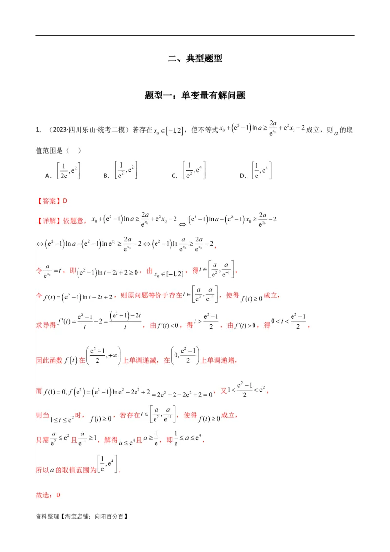 专题06利用导函数研究能成立（有解）问题(典型题型归类训练)(解析版）_02高考数学_新高考复习资料_2024年新高考资料_专项复习资料_一元函数的导数及其应用_教师版（含答案解析）
