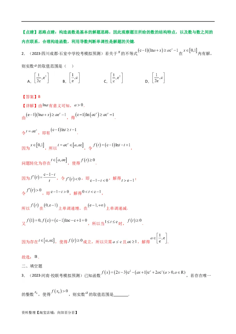 专题06利用导函数研究能成立（有解）问题(典型题型归类训练)(解析版）_02高考数学_新高考复习资料_2024年新高考资料_专项复习资料_一元函数的导数及其应用_教师版（含答案解析）