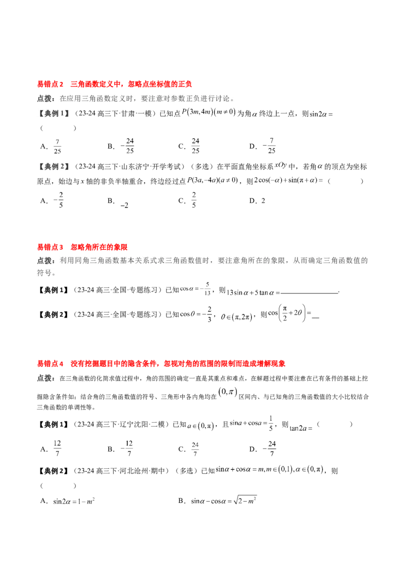 专题06三角函数的概念与三角公式应用（4知识点+3重难点+7方法技巧+5易错易混）（原卷版）_02高考数学_新高考复习资料_2025年新高考复习_2025年高考数学一轮复习知识清单