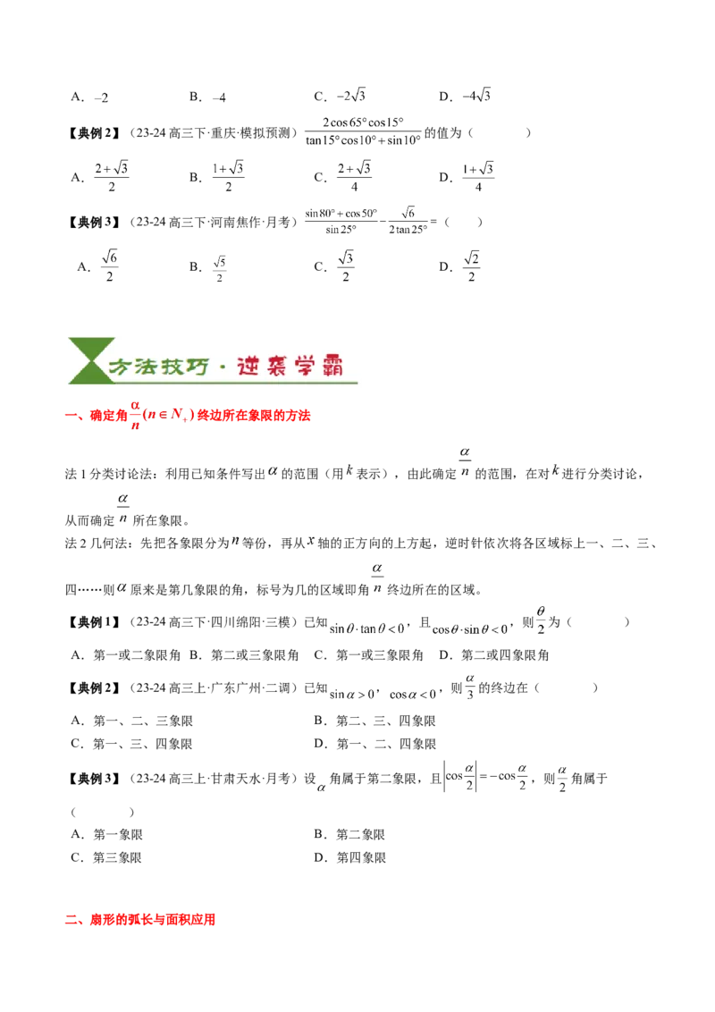 专题06三角函数的概念与三角公式应用（4知识点+3重难点+7方法技巧+5易错易混）（原卷版）_02高考数学_新高考复习资料_2025年新高考复习_2025年高考数学一轮复习知识清单