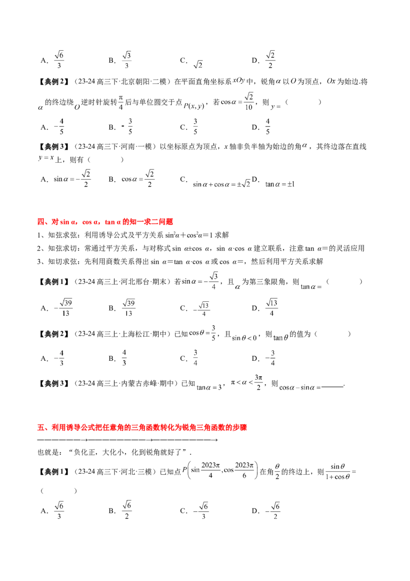 专题06三角函数的概念与三角公式应用（4知识点+3重难点+7方法技巧+5易错易混）（原卷版）_02高考数学_新高考复习资料_2025年新高考复习_2025年高考数学一轮复习知识清单