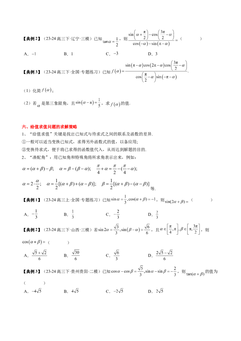 专题06三角函数的概念与三角公式应用（4知识点+3重难点+7方法技巧+5易错易混）（原卷版）_02高考数学_新高考复习资料_2025年新高考复习_2025年高考数学一轮复习知识清单