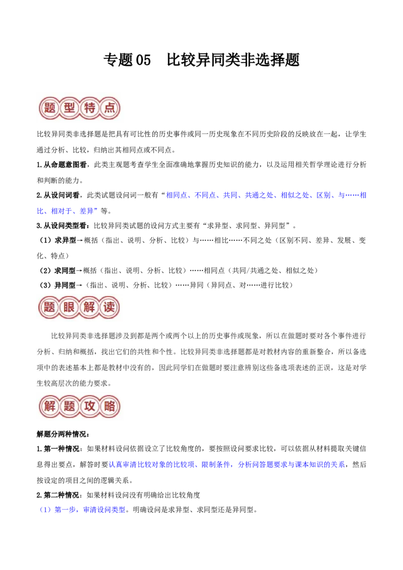 专题05比较异同类非选择题（原卷版）_07高考历史_2024年新高考资料_2.2024二轮复习_2024年高考历史二轮热点题型归纳与变式演练（新高考通用）_主观题部分