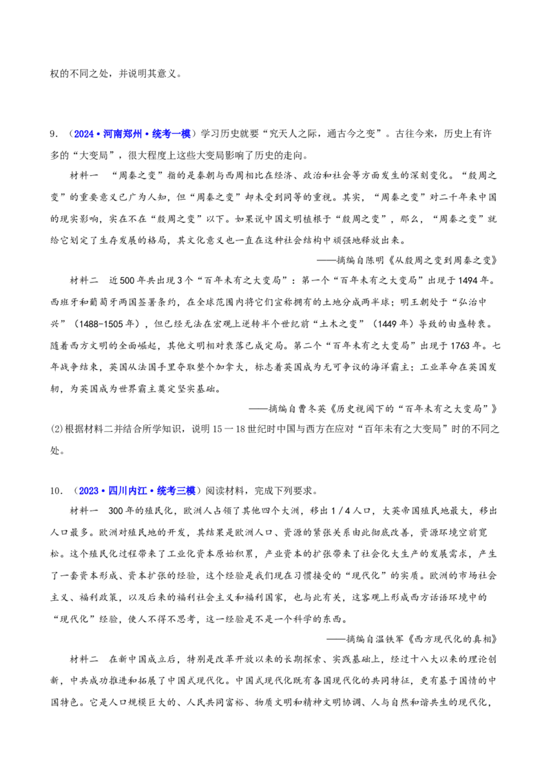 专题05比较异同类非选择题（原卷版）_07高考历史_2024年新高考资料_2.2024二轮复习_2024年高考历史二轮热点题型归纳与变式演练（新高考通用）_主观题部分