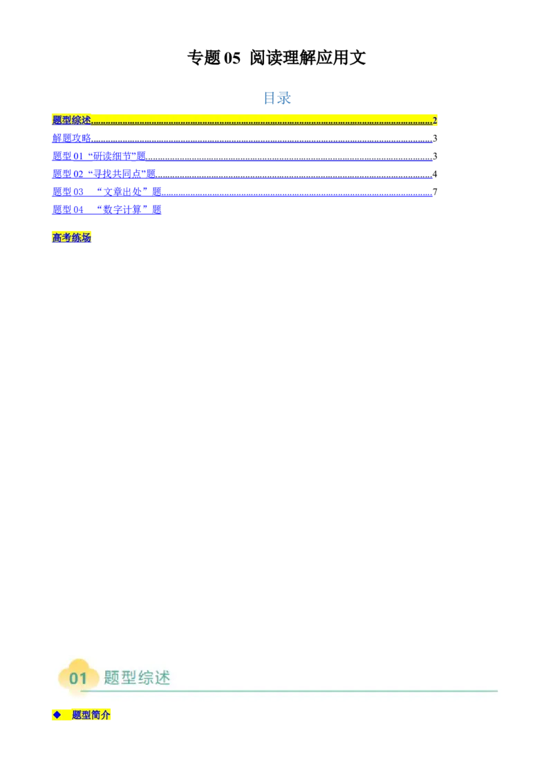 专题05阅读理解应用文（原题版）_02高考数学_2025年新高考资料_二轮复习_01高考语文等多个文件_2025年高考英语二轮热点题型归纳与变式演练（新高考通用）_第一部分阅读