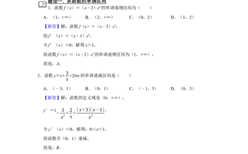 专题06导数6.2导数与函数的单调性题型归纳讲义-2022届高三数学一轮复习（解析版）_02高考数学_新高考复习资料_2022年新高考资料