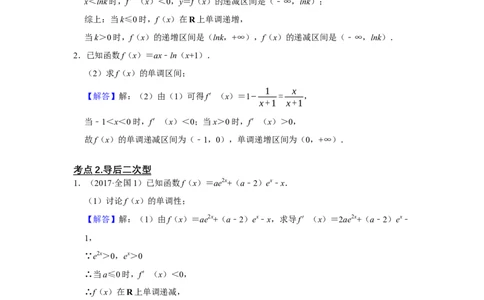 专题06导数6.2导数与函数的单调性题型归纳讲义-2022届高三数学一轮复习（解析版）_02高考数学_新高考复习资料_2022年新高考资料