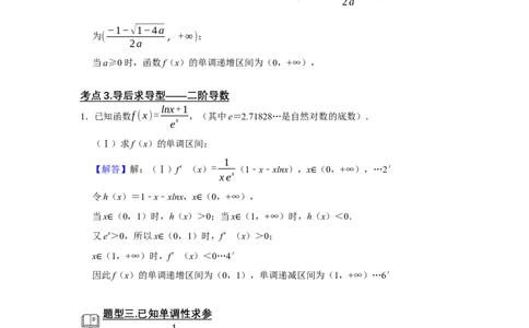 专题06导数6.2导数与函数的单调性题型归纳讲义-2022届高三数学一轮复习（解析版）_02高考数学_新高考复习资料_2022年新高考资料