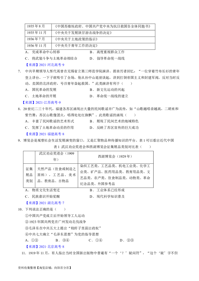 专题06新民主主义革命时期：中国成立与新民主主义革命的胜利（原卷版）_07高考历史_通用版（老高考）复习资料_2024年复习资料