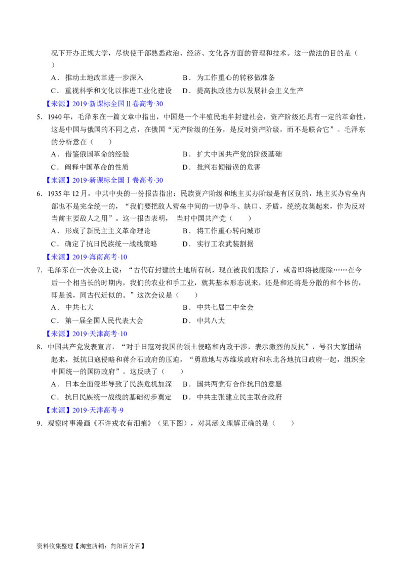 专题06新民主主义革命时期：中国成立与新民主主义革命的胜利（原卷版）_07高考历史_通用版（老高考）复习资料_2024年复习资料