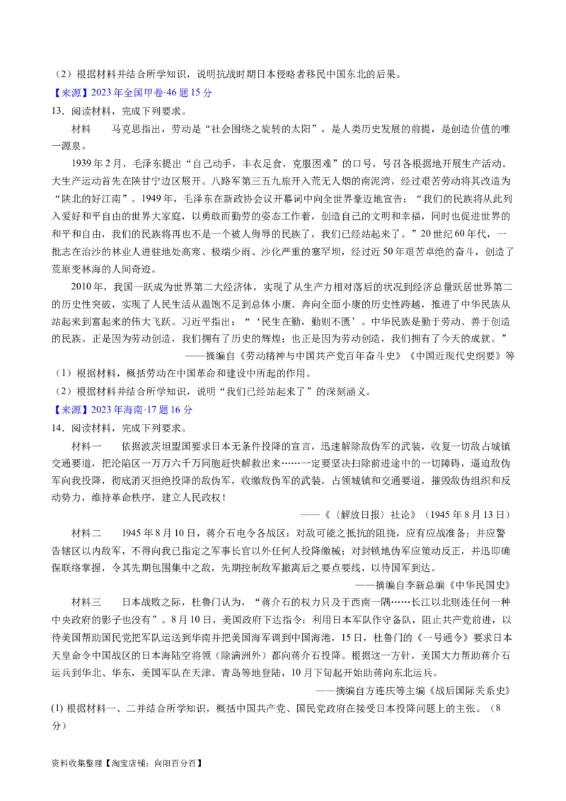 专题06新民主主义革命时期：中国成立与新民主主义革命的胜利（原卷版）_07高考历史_通用版（老高考）复习资料_2024年复习资料