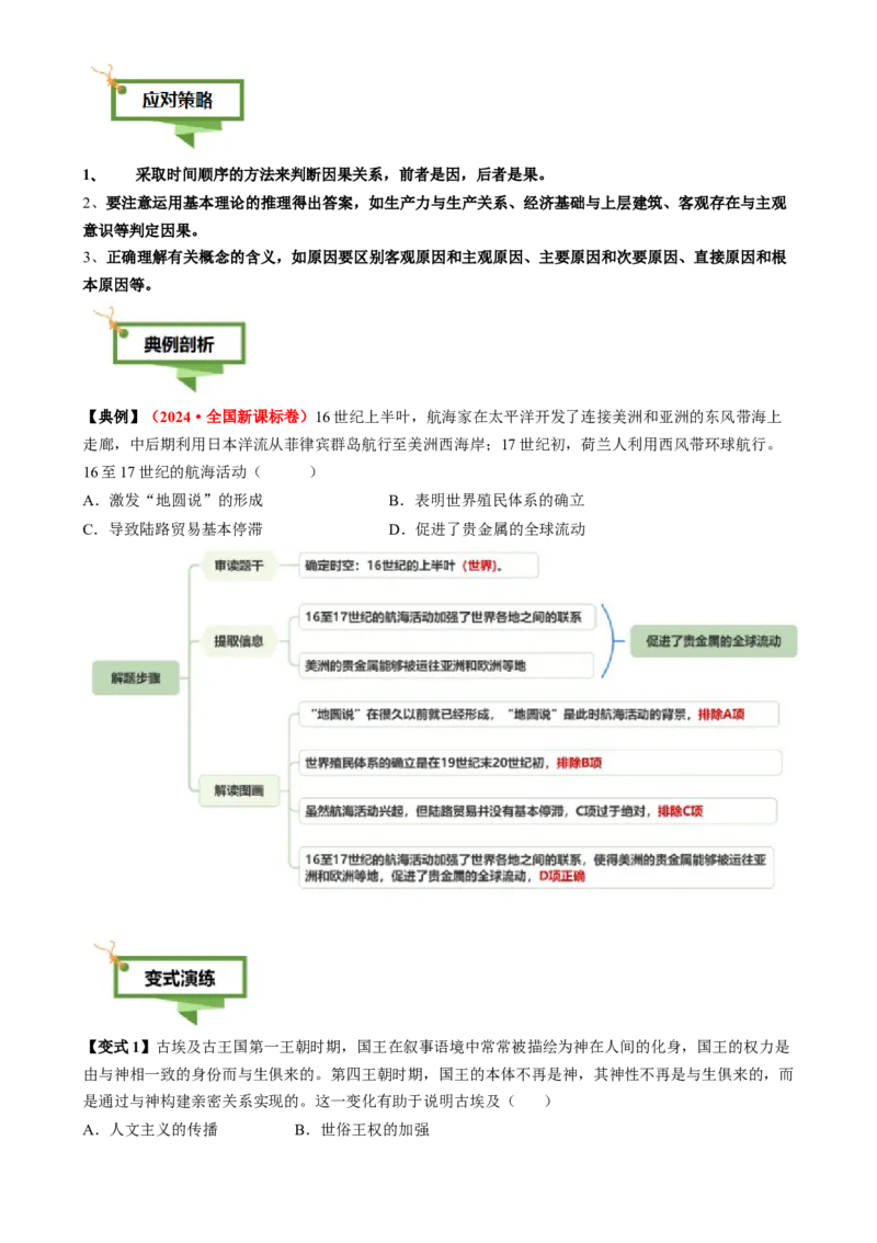 专题05因果关系类选择题（原卷版）_07高考历史_2025年新高考资料_二轮复习_2025年高考历史二轮热点题型归纳与变式演练（新高考通用）3396109