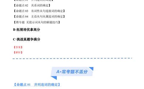 专题06并列句、三大从句及特殊句式的探究（分层练）（解析版）-高频考点解密2024年高考英语二轮复习高频考点追踪与预测（新高考专用）_03高考英语_新高考复习资料_二轮复习资料