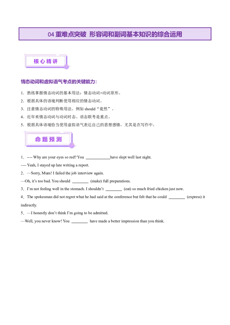 专题05情态动词和虚拟语气（讲义）（原卷版）_02高考数学_2025年新高考资料_二轮复习_01高考语文等多个文件_上好课2025年高考英语二轮复习讲练测（新高考通用）_第三部分语法知识